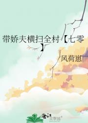 带娇夫横扫全村【七零】