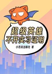 我不是超级英雄