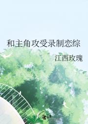 和主角攻受录制恋综
