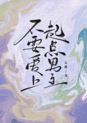 不要爱上起点男主