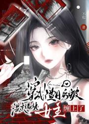 穿书成渣A，但被温柔偏执女主缠上了