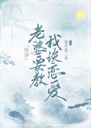 老婆要教我谈恋爱[快穿]