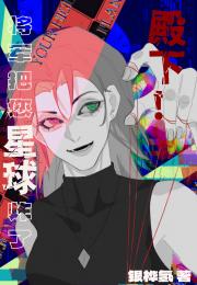 殿下，将军把您星球炸了[GB]