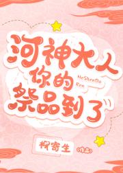 河神大人你的祭品到了