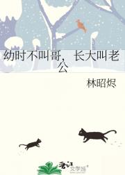 幼时不叫哥，长大叫老公