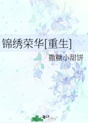 锦绣荣华[重生]