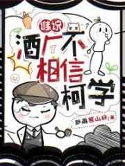 谁说酒厂不相信柯学