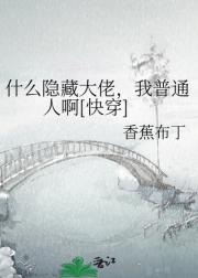 什么隐藏大佬，我普通人啊[快穿]