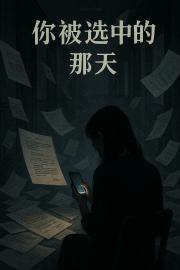妳被选中的那天