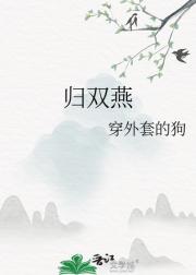 归双燕