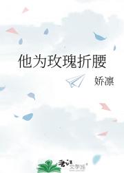 他为玫瑰折腰