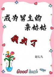 成为男主的亲姑姑，我火了【娱乐圈】
