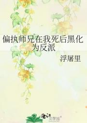 师兄在我死后过分偏执
