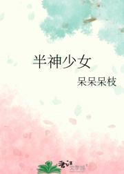 半神少女