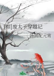 （综）废太子穿越记