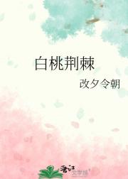 白桃荆棘
