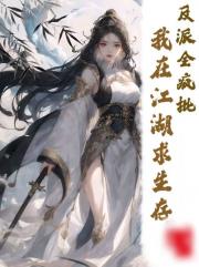 反派全疯批我在江湖求生存