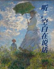 听，空白在说话