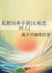 狐狸饲养手册（长相思同人）