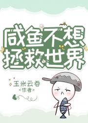 咸鱼不想拯救世界