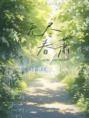 无尽春萧