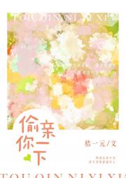 偷亲你一下