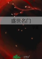 盛世名门