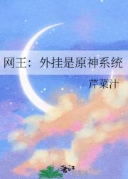 网王：外挂是原神系统