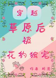 穿越草原后被花豹独宠