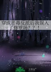 穿成恶毒反派后我误入了修罗场？？！