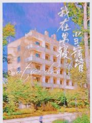 我在男寝当宿管