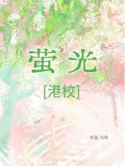 萤光[港校]