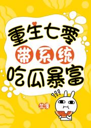 重生七零带系统吃瓜暴富