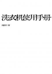 洗衣机使用手册
