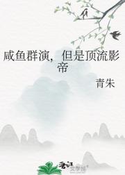 咸鱼群演，但是顶流影帝