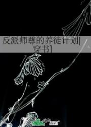 反派师尊的养徒计划[穿书]