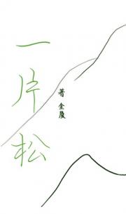 一片松