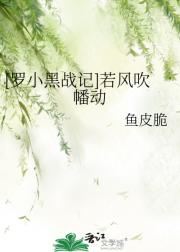 [罗小黑战记]若风吹幡动
