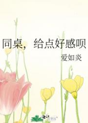 同桌，给点好感呗