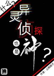 什么？灵异侦探也是神？