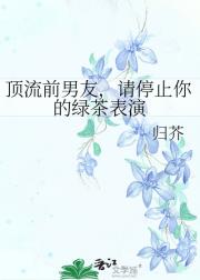 顶流前男友，请停止你的绿茶表演
