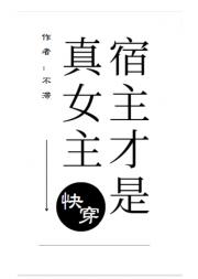 宿主才是真女主[快穿]