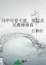 马甲号是天道，发起全民赛博修真