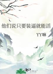 他们说只要装逼就能活