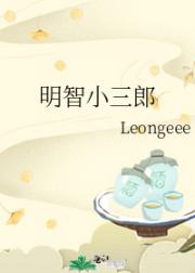 明智小三郎
