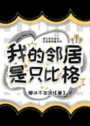 我的邻居是只比格