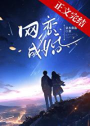 网恋成婚