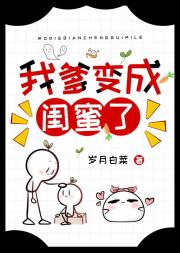 我爹变成闺蜜了