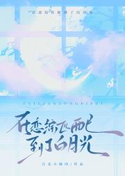在恋综搞到了白月光