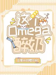 这个omega醉奶